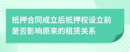 抵押合同成立后抵押权设立前是否影响原来的租赁关系