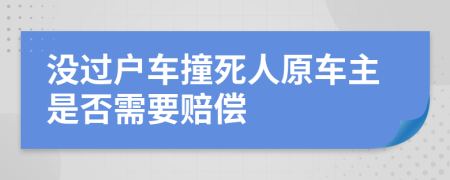 没过户车撞死人原车主是否需要赔偿