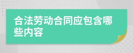 合法劳动合同应包含哪些内容