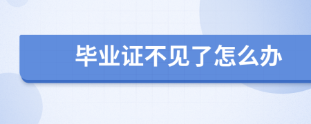 毕业证不见了怎么办