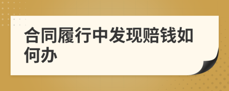 合同履行中发现赔钱如何办