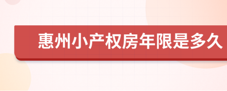 惠州小产权房年限是多久