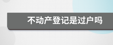不动产登记是过户吗
