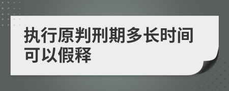 执行原判刑期多长时间可以假释