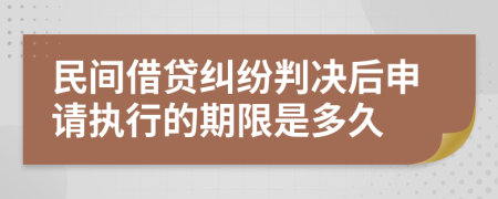 民间借贷纠纷判决后申请执行的期限是多久