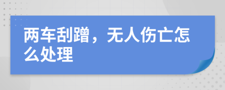 两车刮蹭，无人伤亡怎么处理