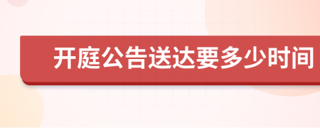 开庭公告送达要多少时间