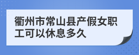 衢州市常山县产假女职工可以休息多久