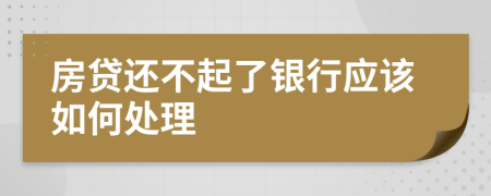 房贷还不起了银行应该如何处理