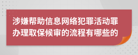 涉嫌帮助信息网络犯罪活动罪办理取保候审的流程有哪些的