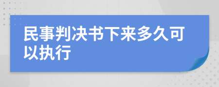 民事判决书下来多久可以执行