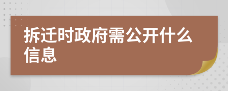 拆迁时政府需公开什么信息