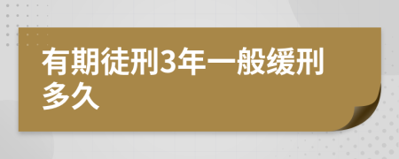 有期徒刑3年一般缓刑多久