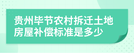 贵州毕节农村拆迁土地房屋补偿标准是多少