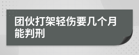 团伙打架轻伤要几个月能判刑