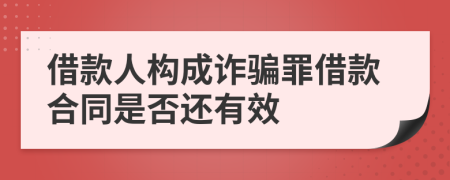 借款人构成诈骗罪借款合同是否还有效