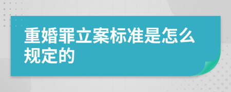 重婚罪立案标准是怎么规定的