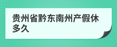 贵州省黔东南州产假休多久