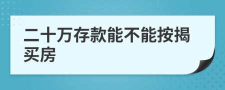二十万存款能不能按揭买房