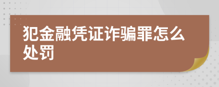 犯金融凭证诈骗罪怎么处罚