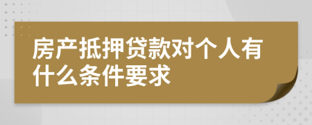 房产抵押贷款对个人有什么条件要求