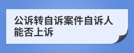 公诉转自诉案件自诉人能否上诉