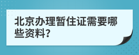 北京办理暂住证需要哪些资料？