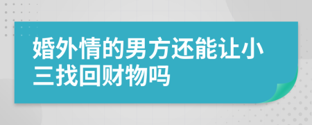 婚外情的男方还能让小三找回财物吗