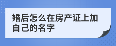 婚后怎么在房产证上加自己的名字