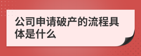 公司申请破产的流程具体是什么