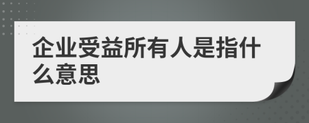 企业受益所有人是指什么意思