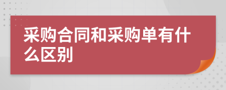 采购合同和采购单有什么区别