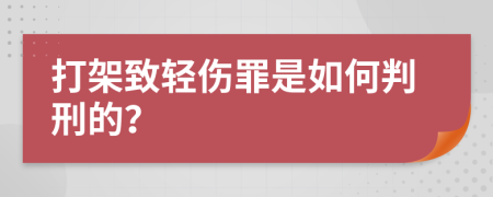 打架致轻伤罪是如何判刑的？