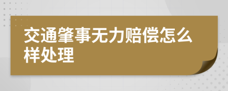 交通肇事无力赔偿怎么样处理