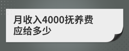 月收入4000抚养费应给多少