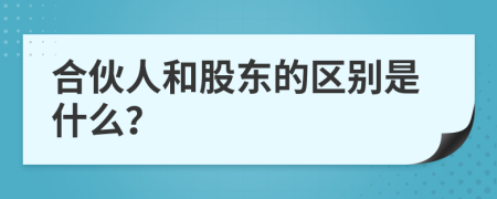 合伙人和股东的区别是什么？