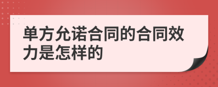 单方允诺合同的合同效力是怎样的