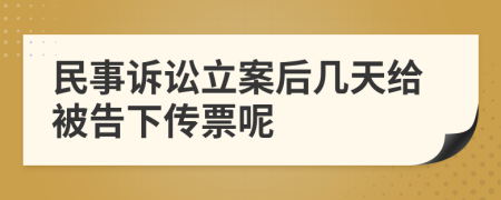 民事诉讼立案后几天给被告下传票呢