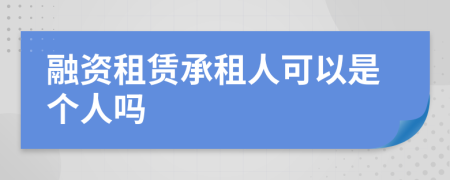 融资租赁承租人可以是个人吗