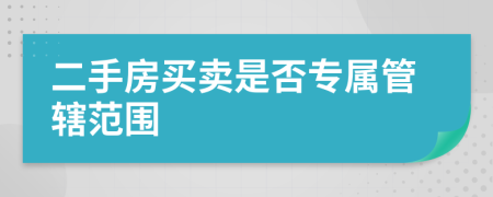 二手房买卖是否专属管辖范围