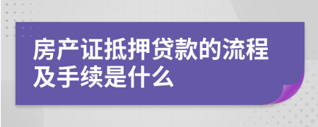 房产证抵押贷款的流程及手续是什么