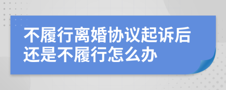 不履行离婚协议起诉后还是不履行怎么办