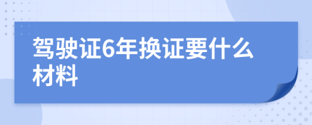 驾驶证6年换证要什么材料