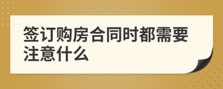 签订购房合同时都需要注意什么