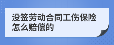 没签劳动合同工伤保险怎么赔偿的