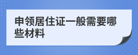 申领居住证一般需要哪些材料