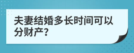 夫妻结婚多长时间可以分财产？