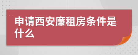 申请西安廉租房条件是什么