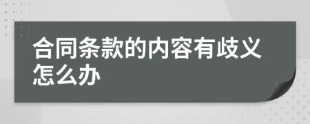 合同条款的内容有歧义怎么办