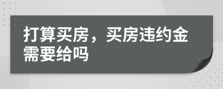 打算买房，买房违约金需要给吗